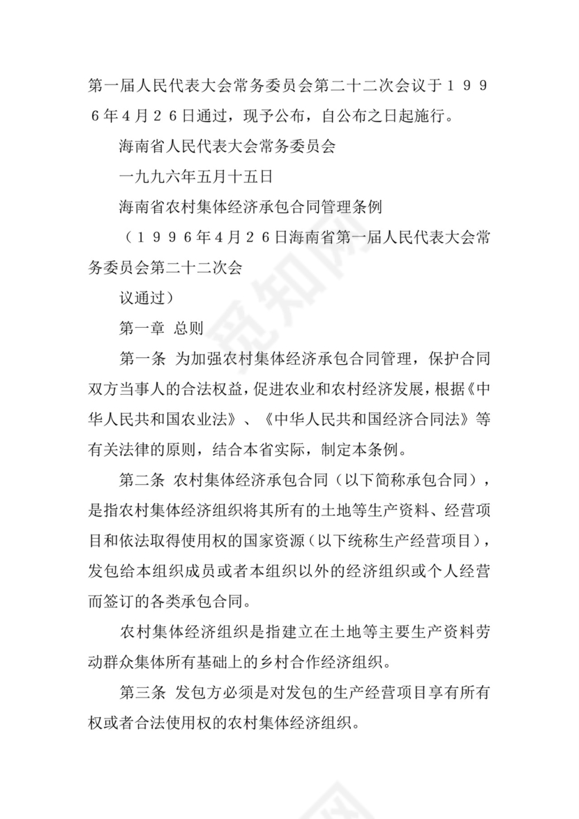 农村集体经济合同管理.docx