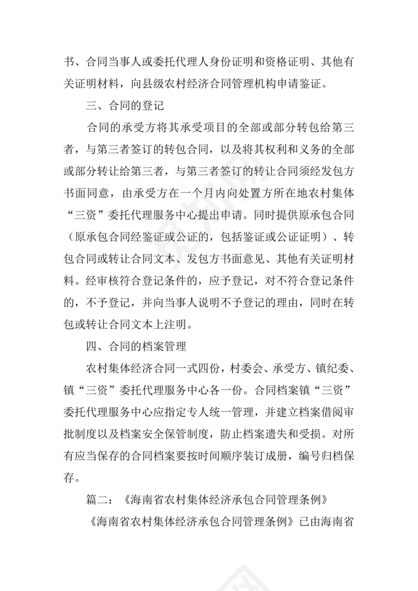 农村集体经济合同管理.docx