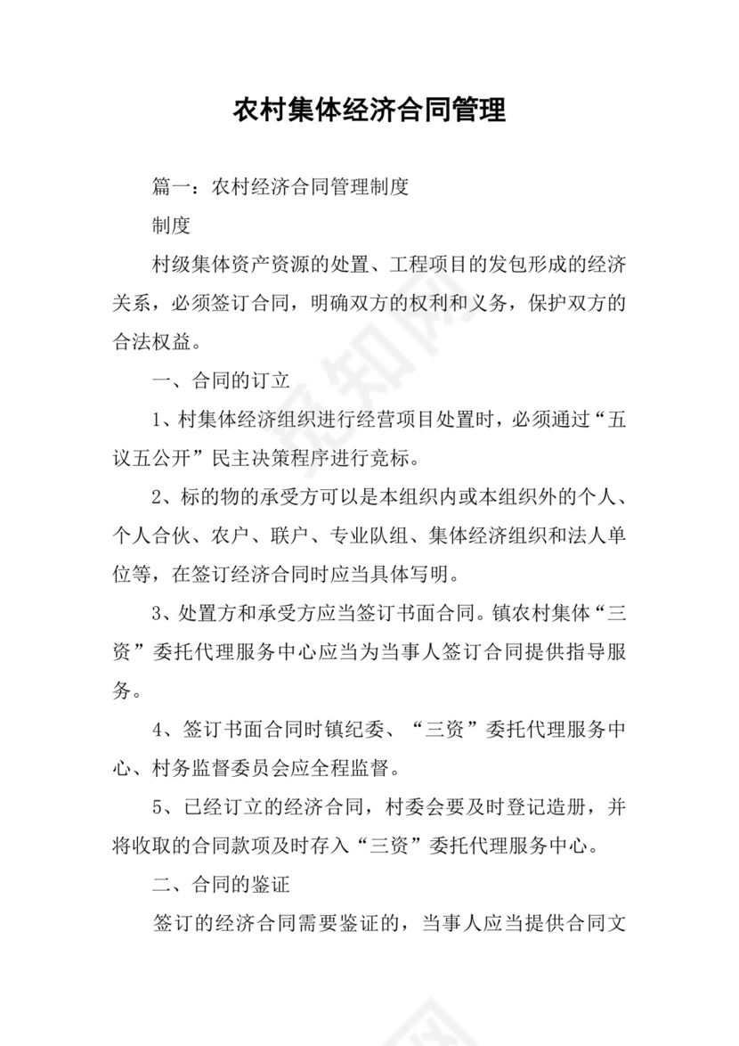 农村集体经济合同管理.docx