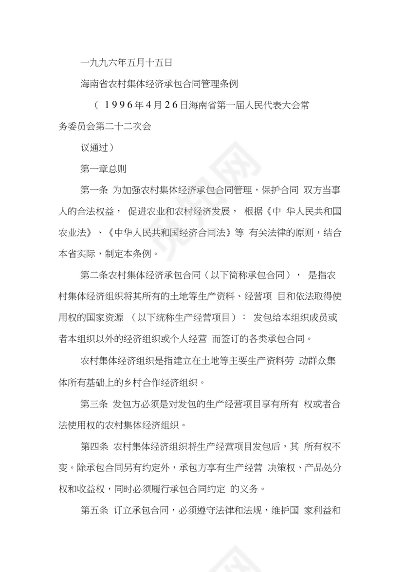 农村集体经济合同管理办法.docx