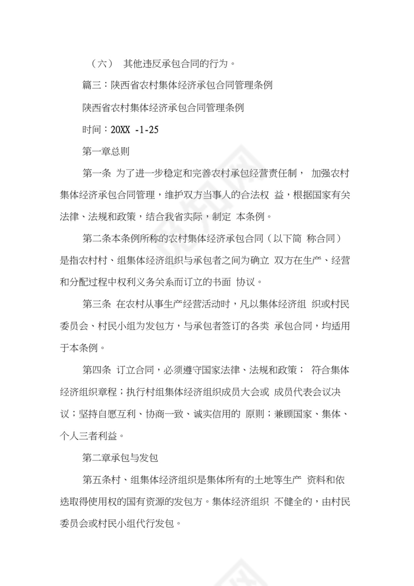 农村集体经济合同管理办法.docx