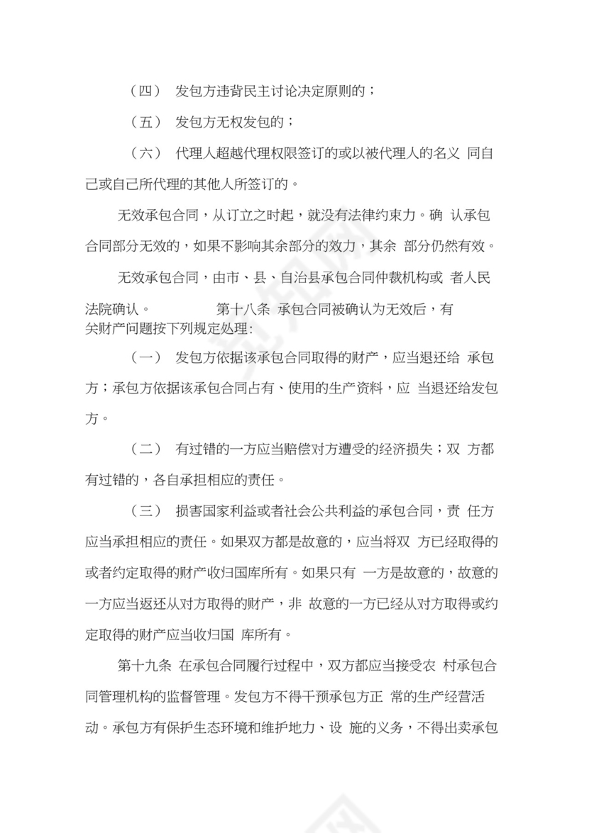 农村集体经济合同管理办法.docx