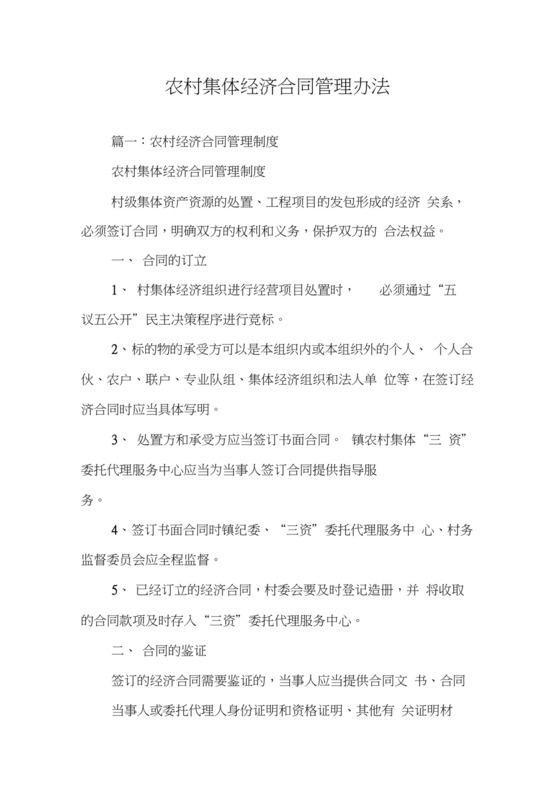 农村集体经济合同管理办法.docx