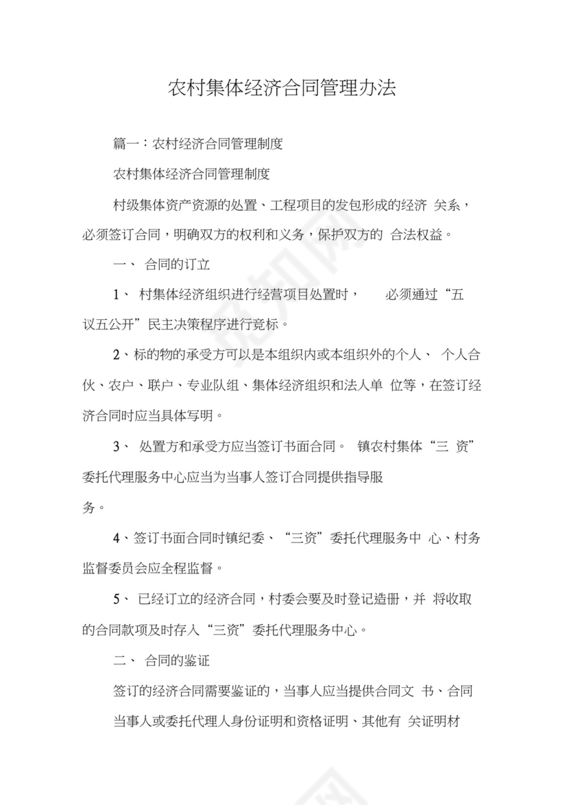 农村集体经济合同管理办法.docx