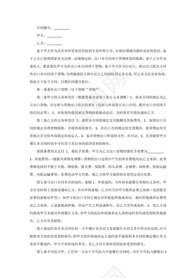 出口行纪合同.docx