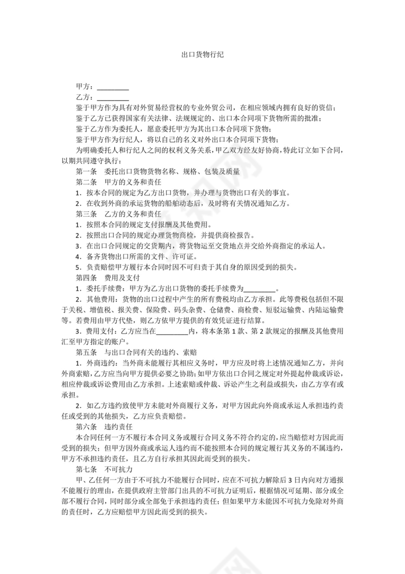 出口货物行纪.docx