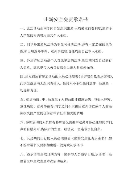 出游安全免责协议书.doc