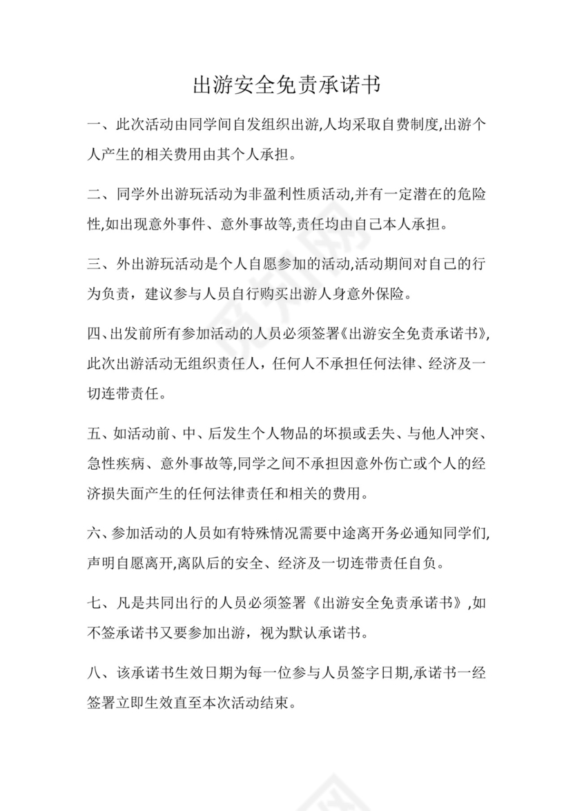 出游安全免责协议书.doc