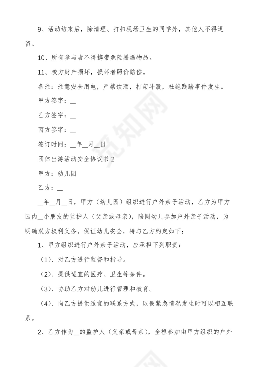 出游安全免责协议书协议书.docx
