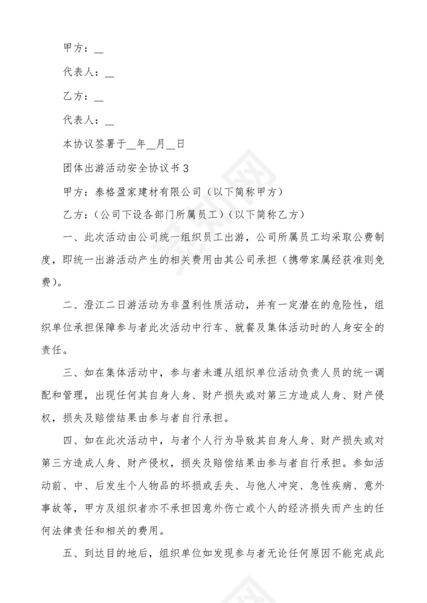 出游安全免责协议书协议书.docx