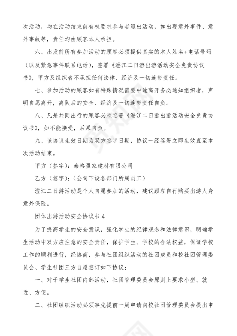 出游安全免责协议书协议书.docx