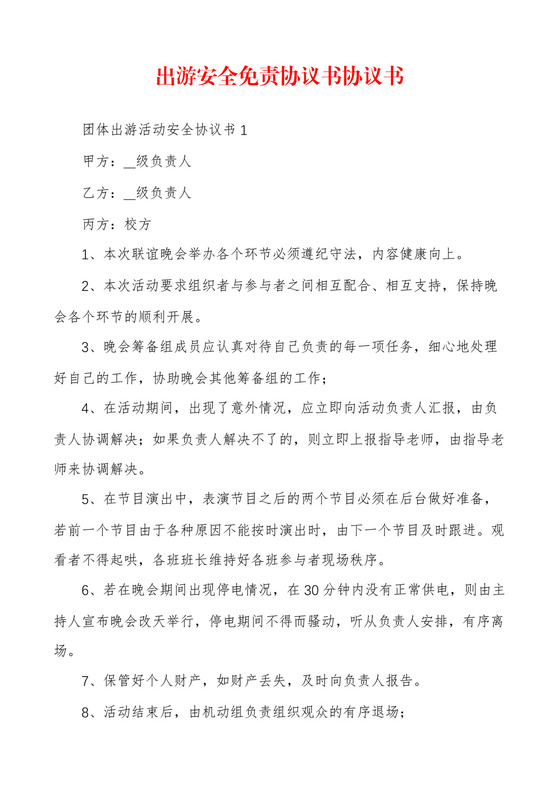 出游安全免责协议书协议书.docx