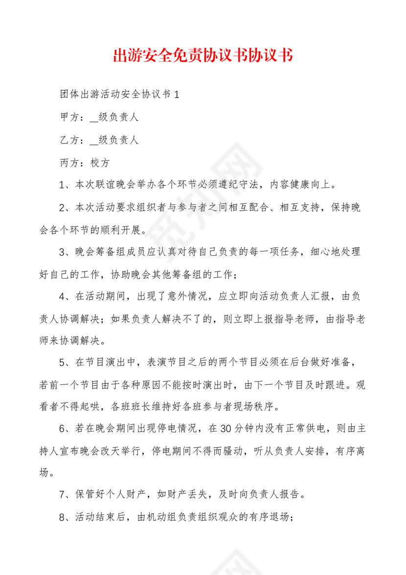 出游安全免责协议书协议书.docx