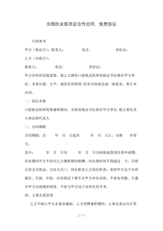 出租执业医师证合作合同免责协议.doc