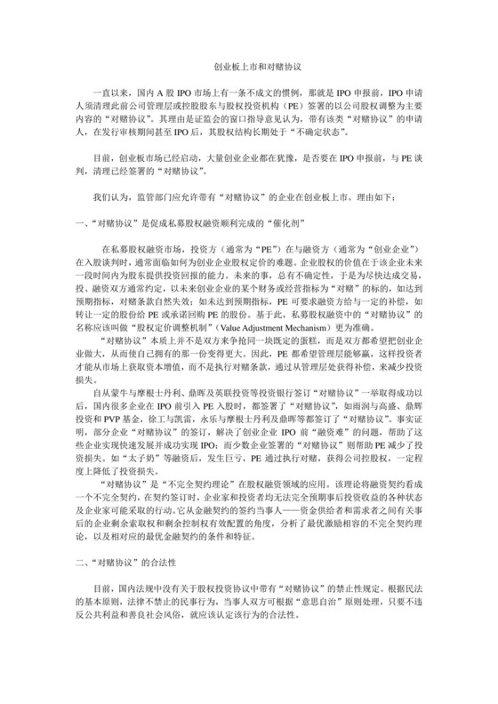 创业板上市和对赌协议.doc