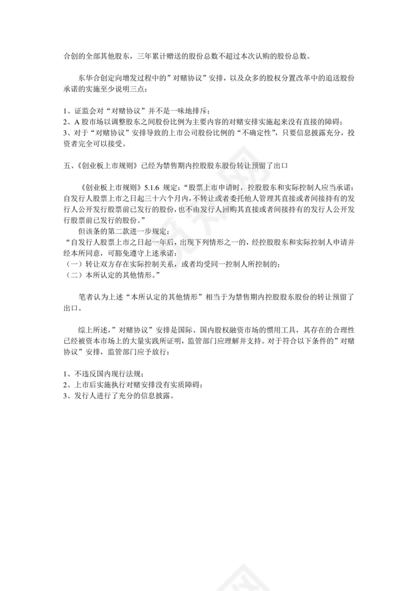 创业板上市和对赌协议.doc