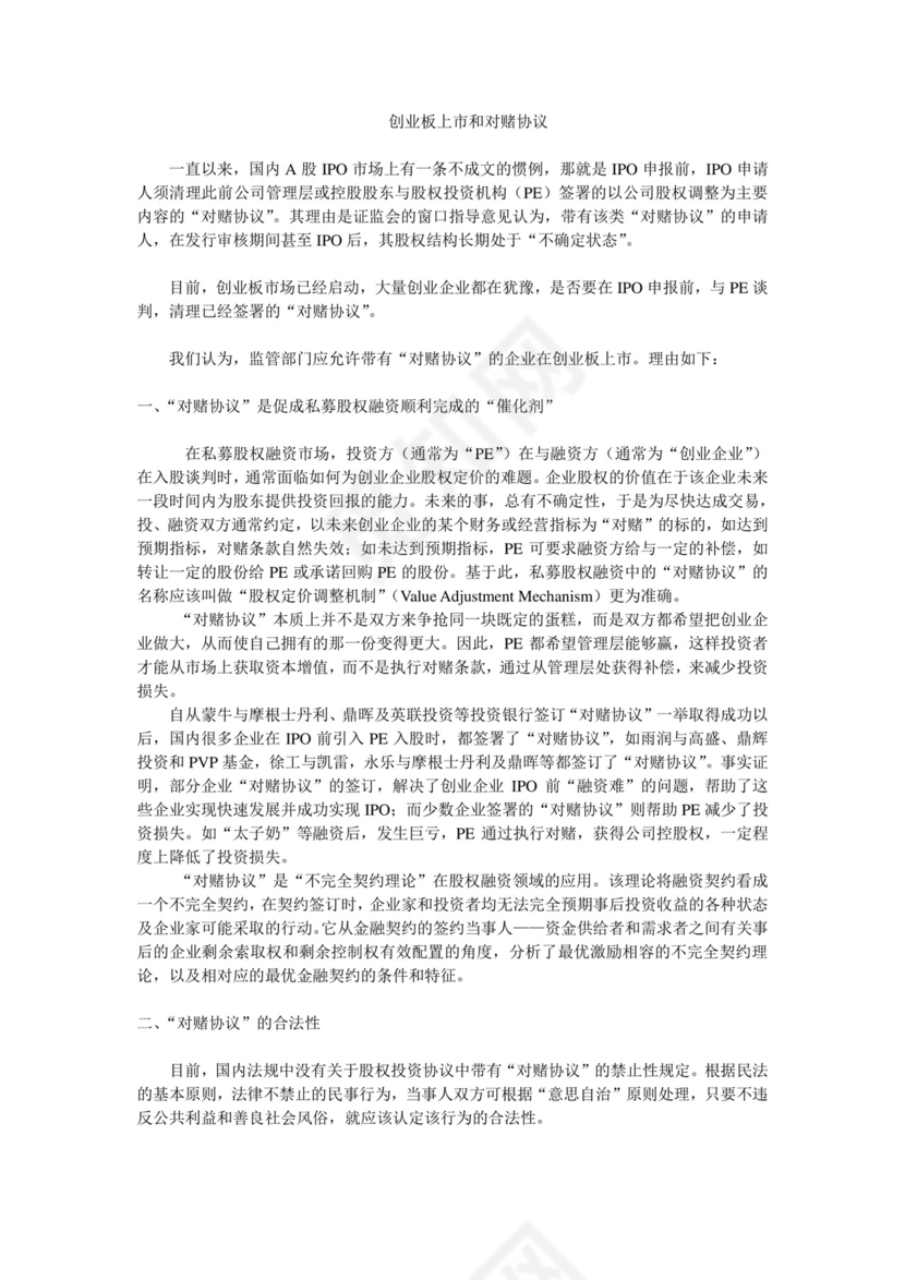 创业板上市和对赌协议.doc