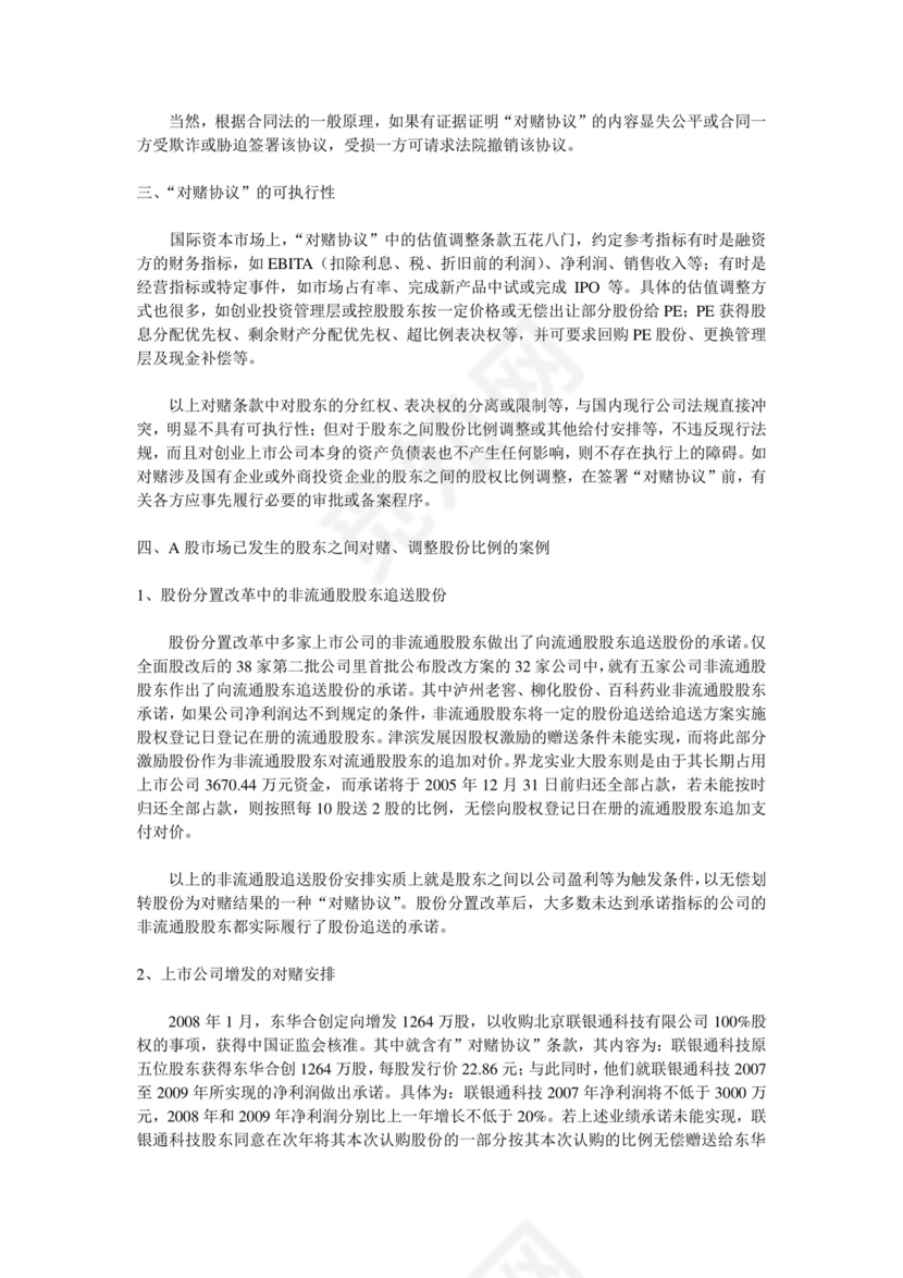 创业板上市和对赌协议.doc