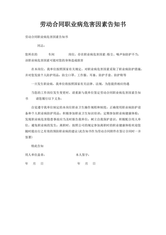 劳动合同职业病危害因素告知书.docx