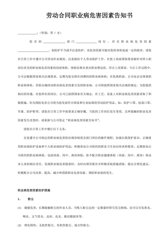 劳动合同职业病危害因素告知书.doc