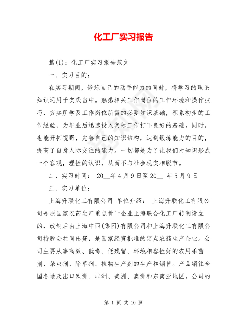 化工厂实习报告.doc
