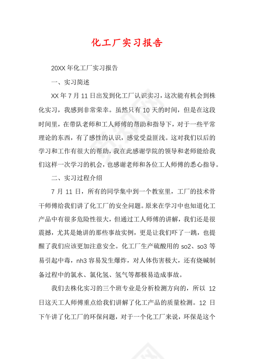化工厂实习报告.docx