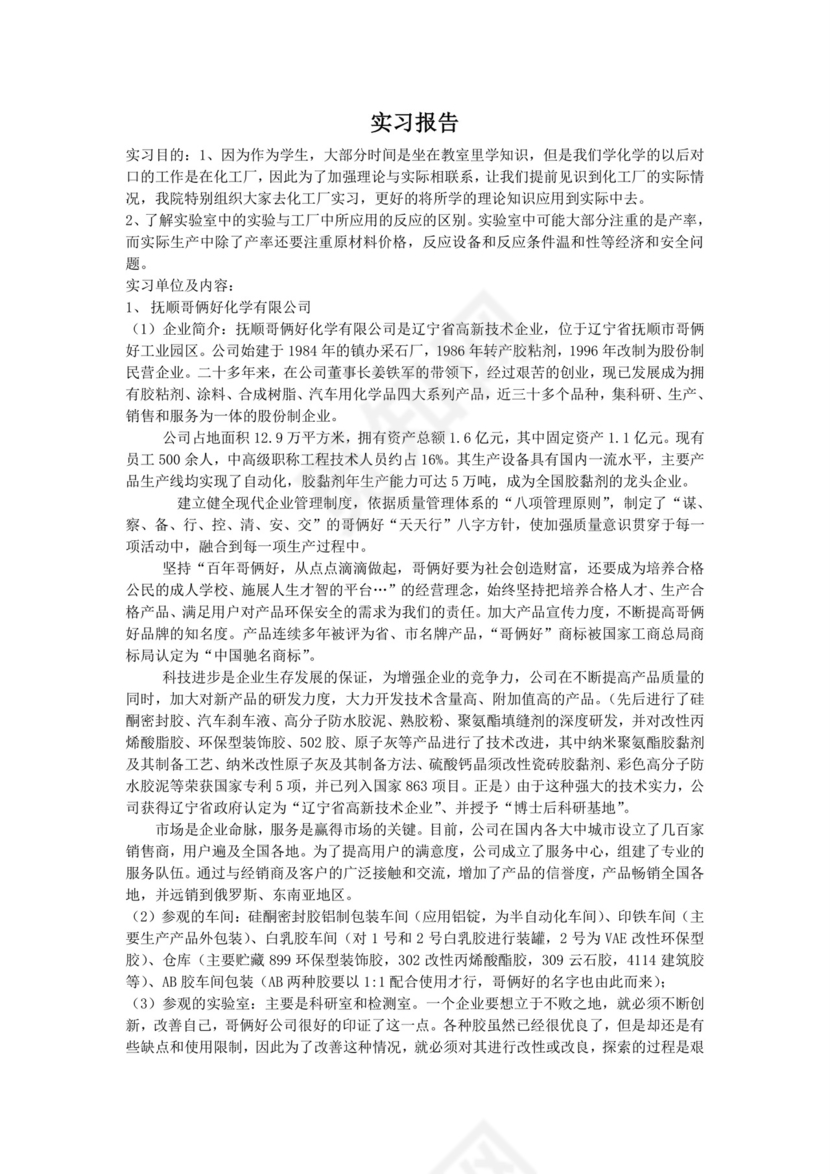 化工厂实习报告.doc