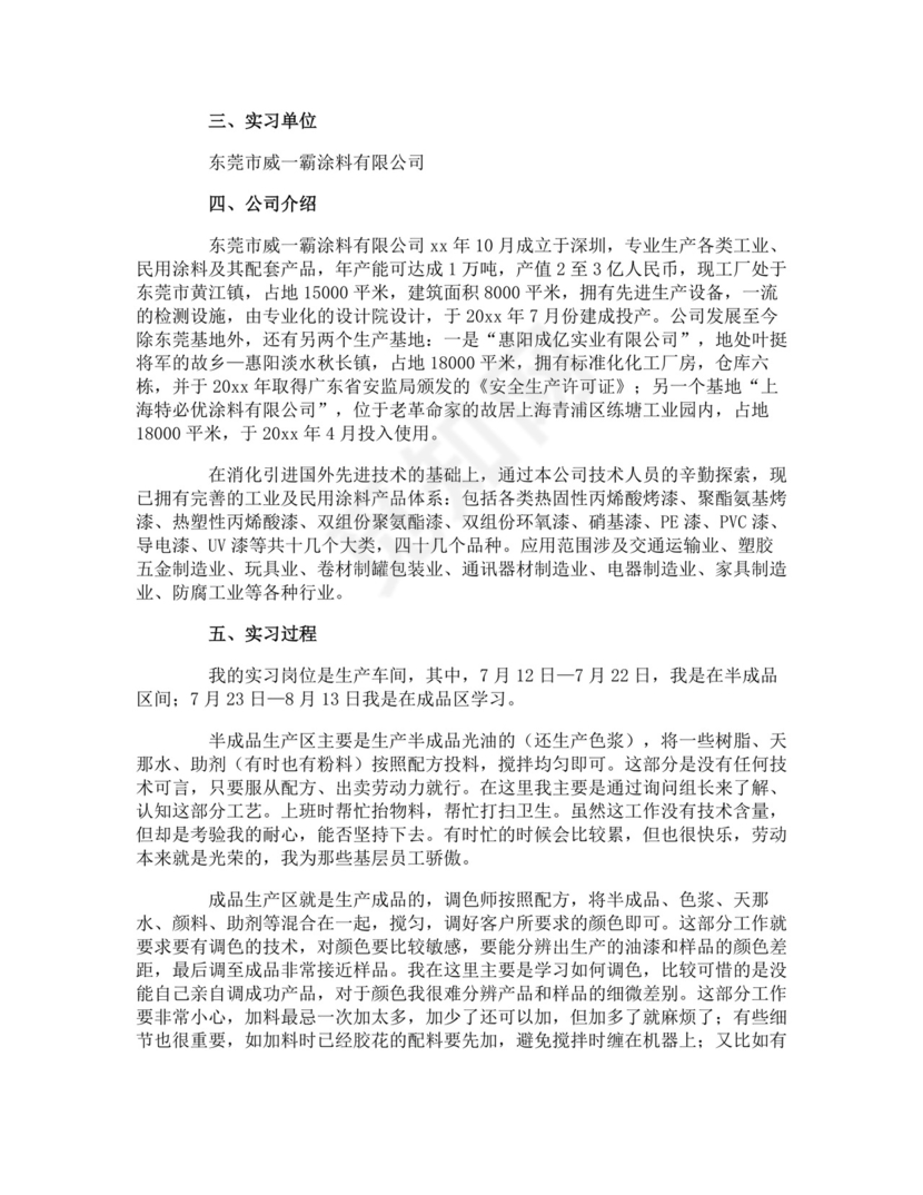 化工厂的实习报告.doc