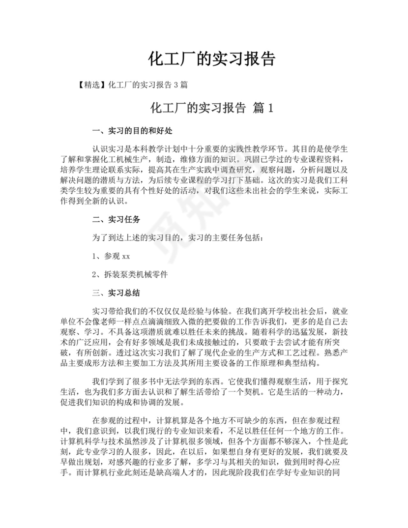 化工厂的实习报告.doc