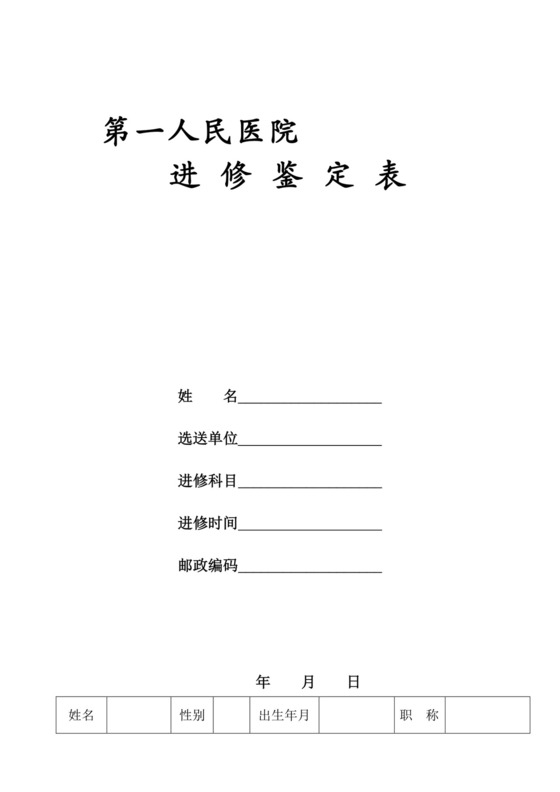 医务人员进修鉴定表2.doc
