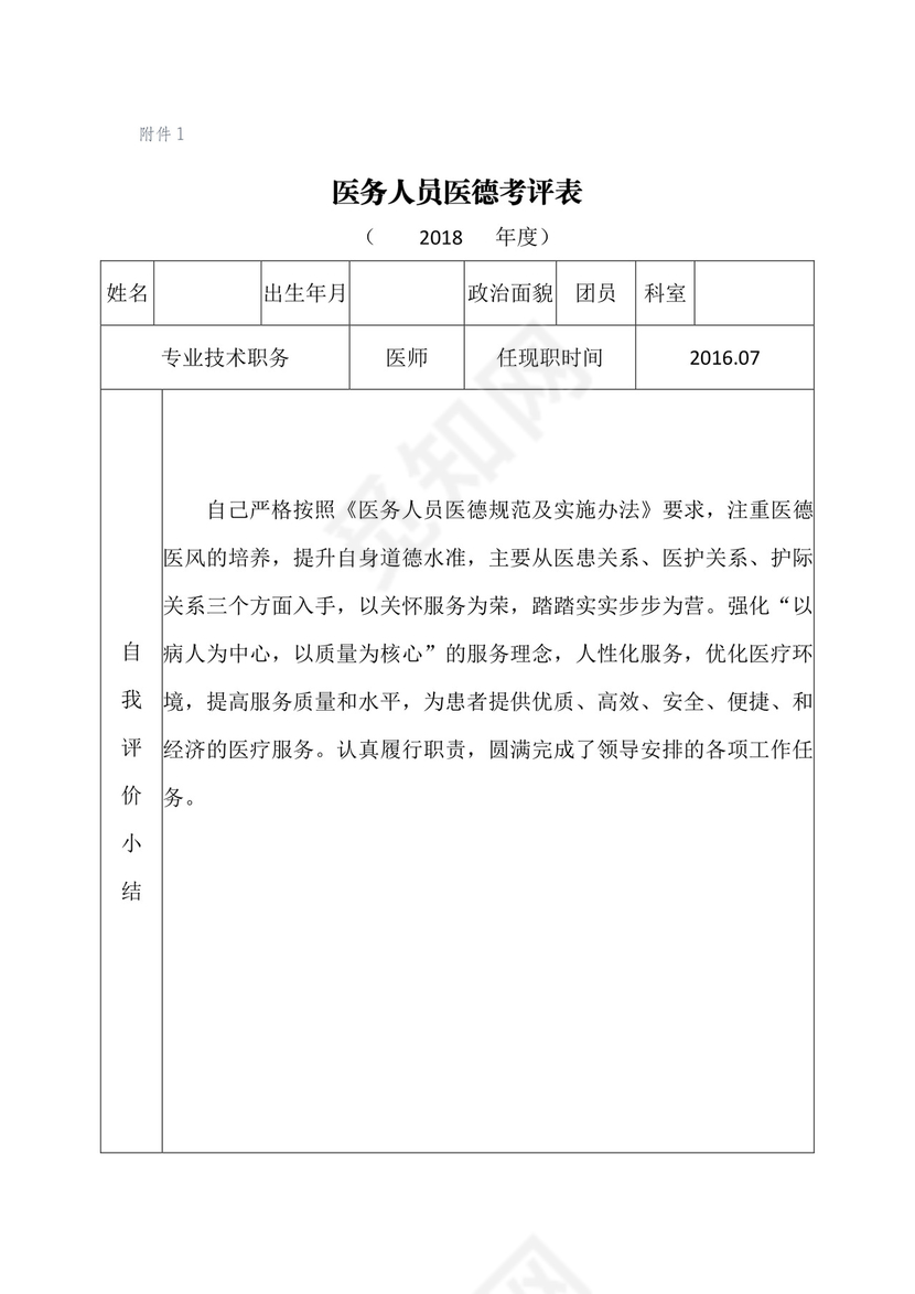 医德医风考评表.docx