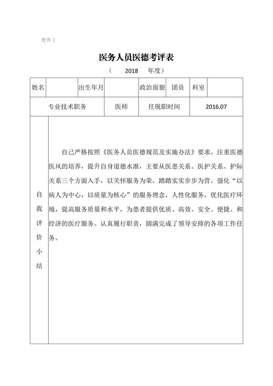 医德医风考评表.docx