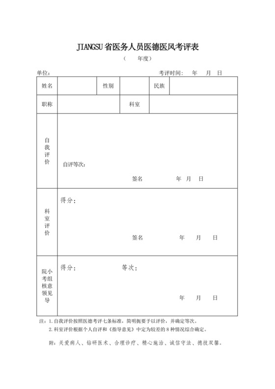 医德医风考评表.doc