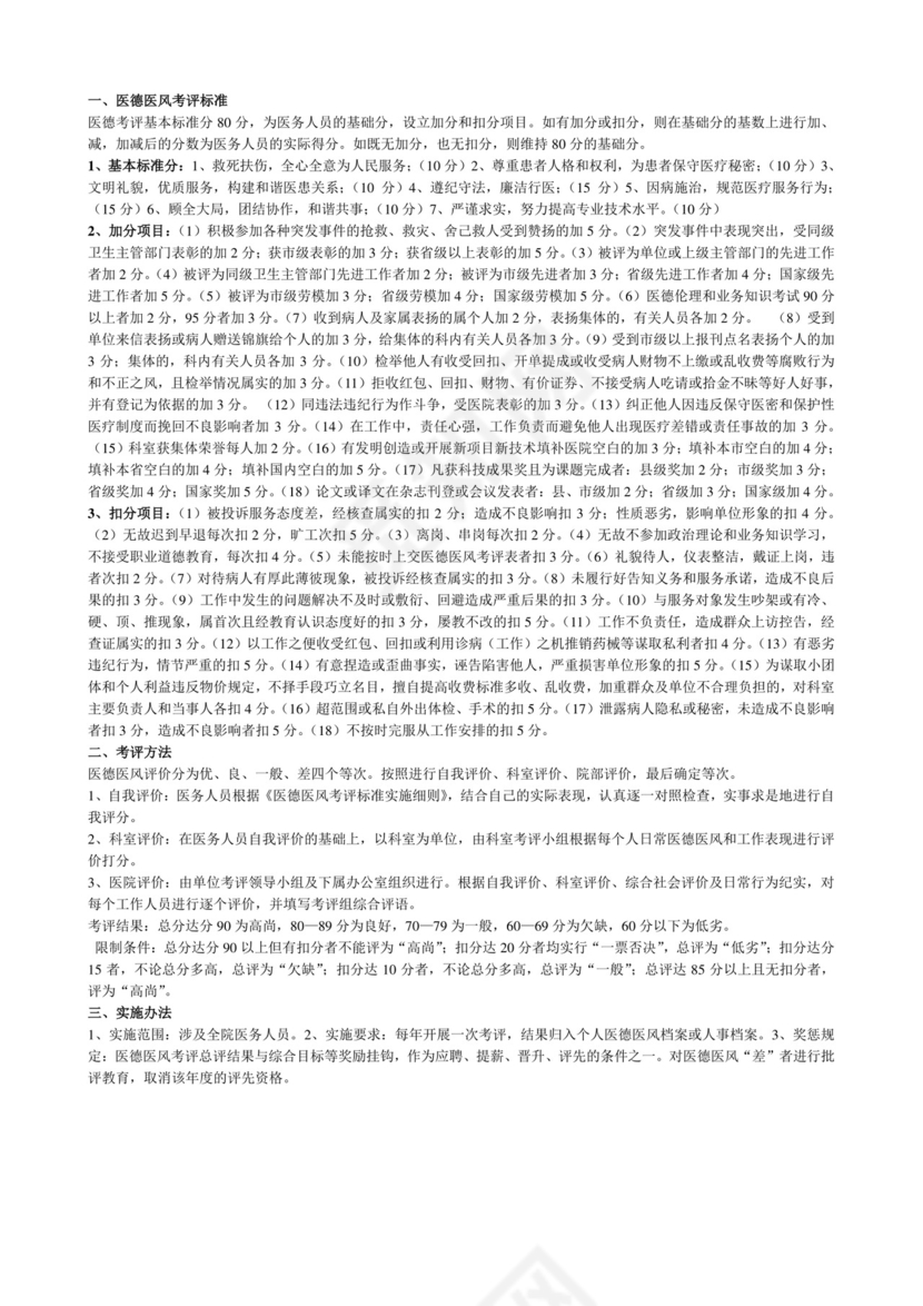 医德医风考评表.doc