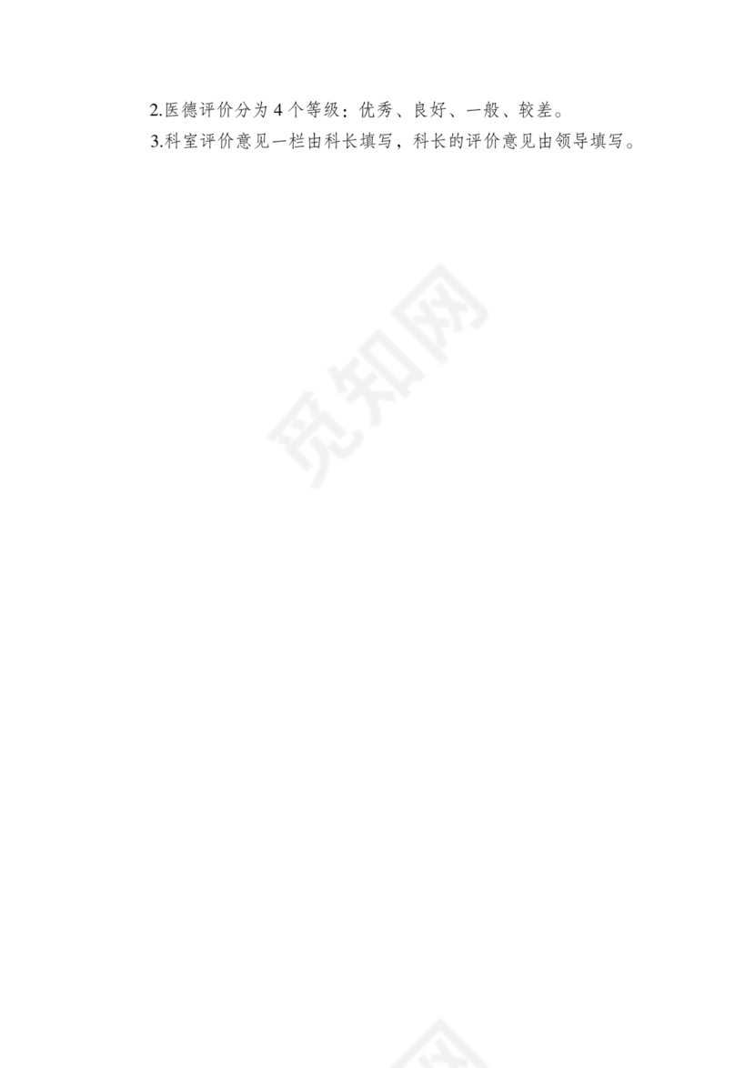 医德医风考评表.doc