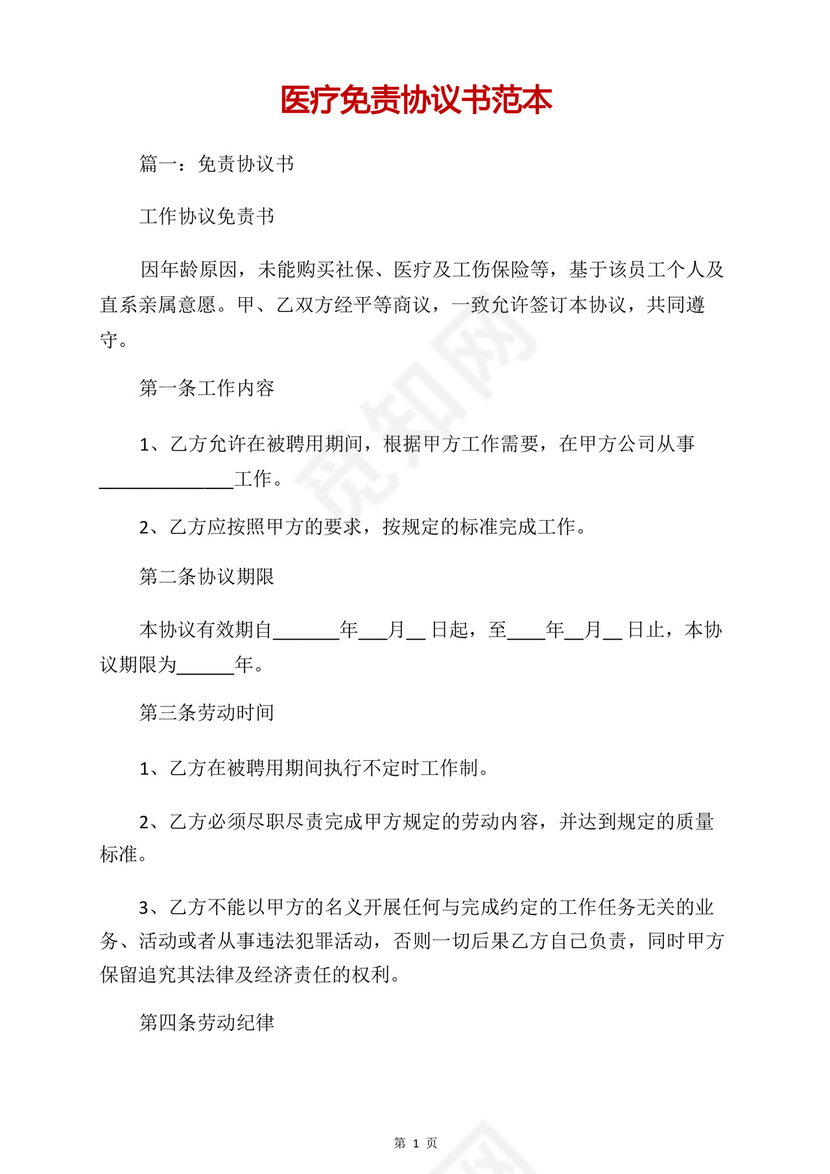 医疗免责协议书范本.docx