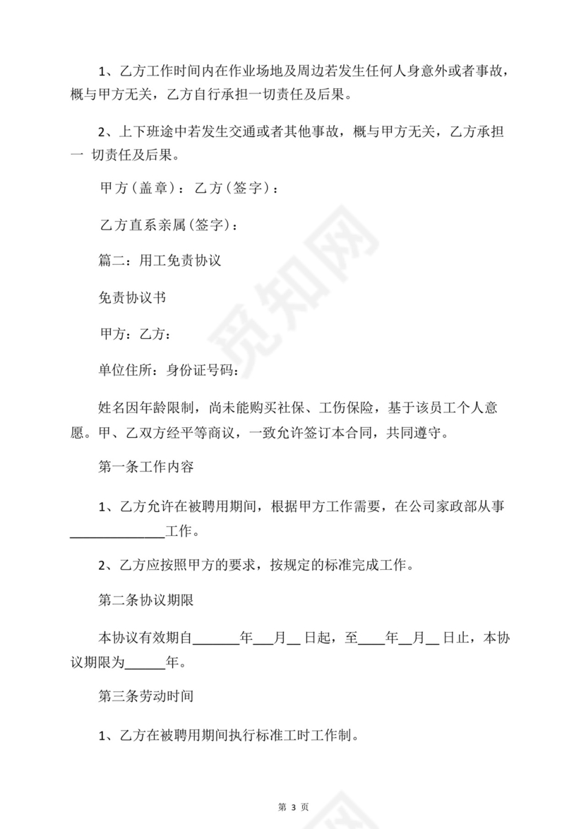 医疗免责协议书范本.docx