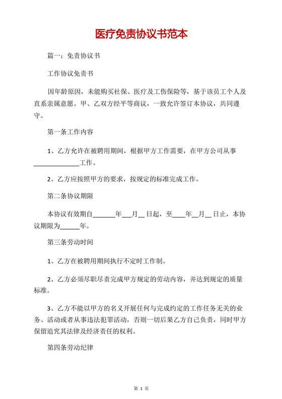 医疗免责协议书范本.docx