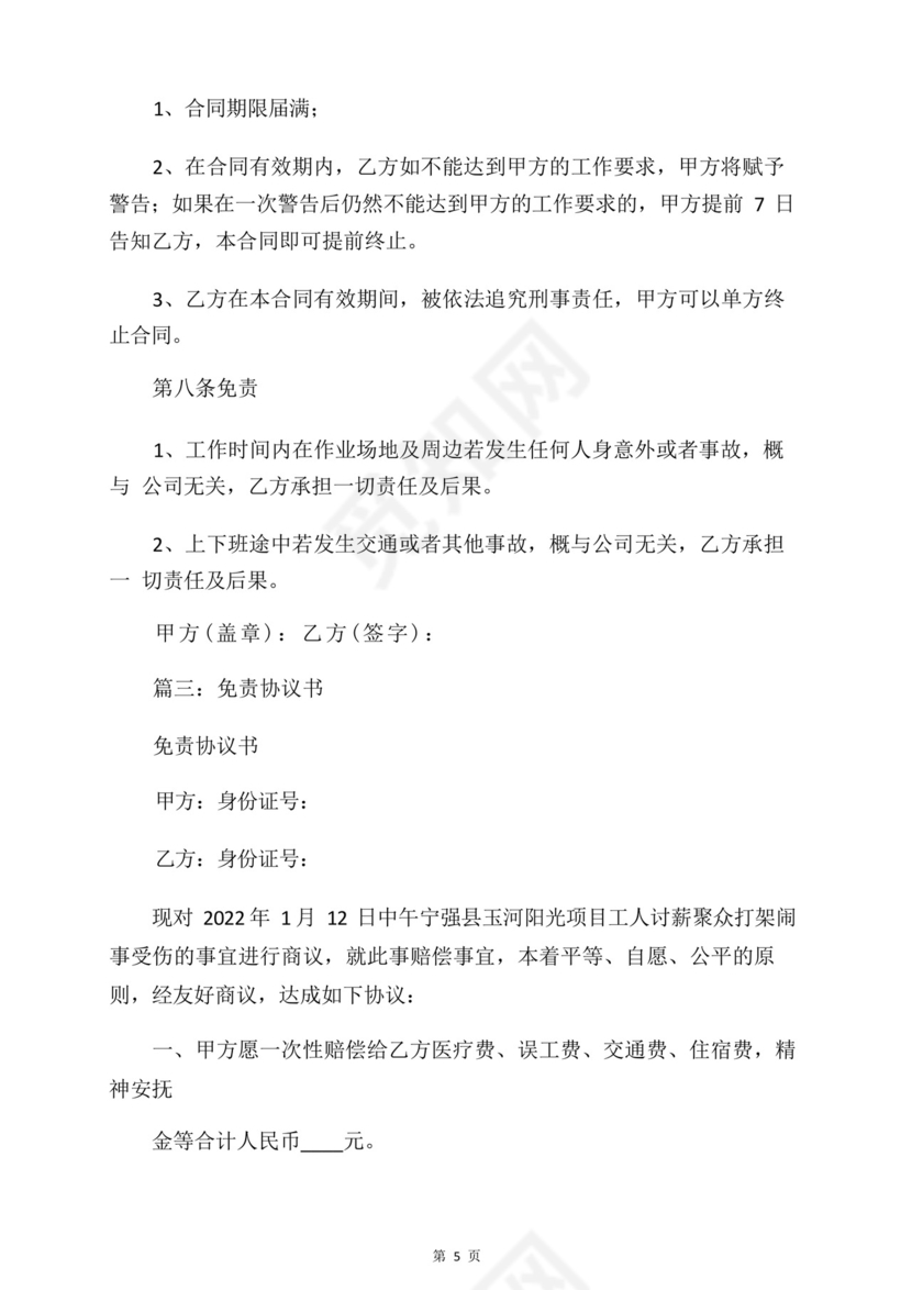 医疗免责协议书范本.docx