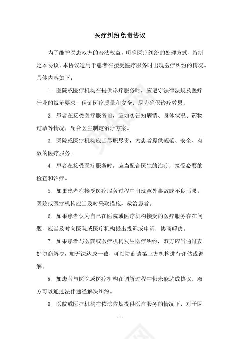 医疗纠纷免责协议.doc