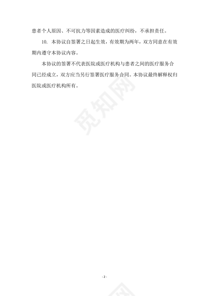 医疗纠纷免责协议.doc