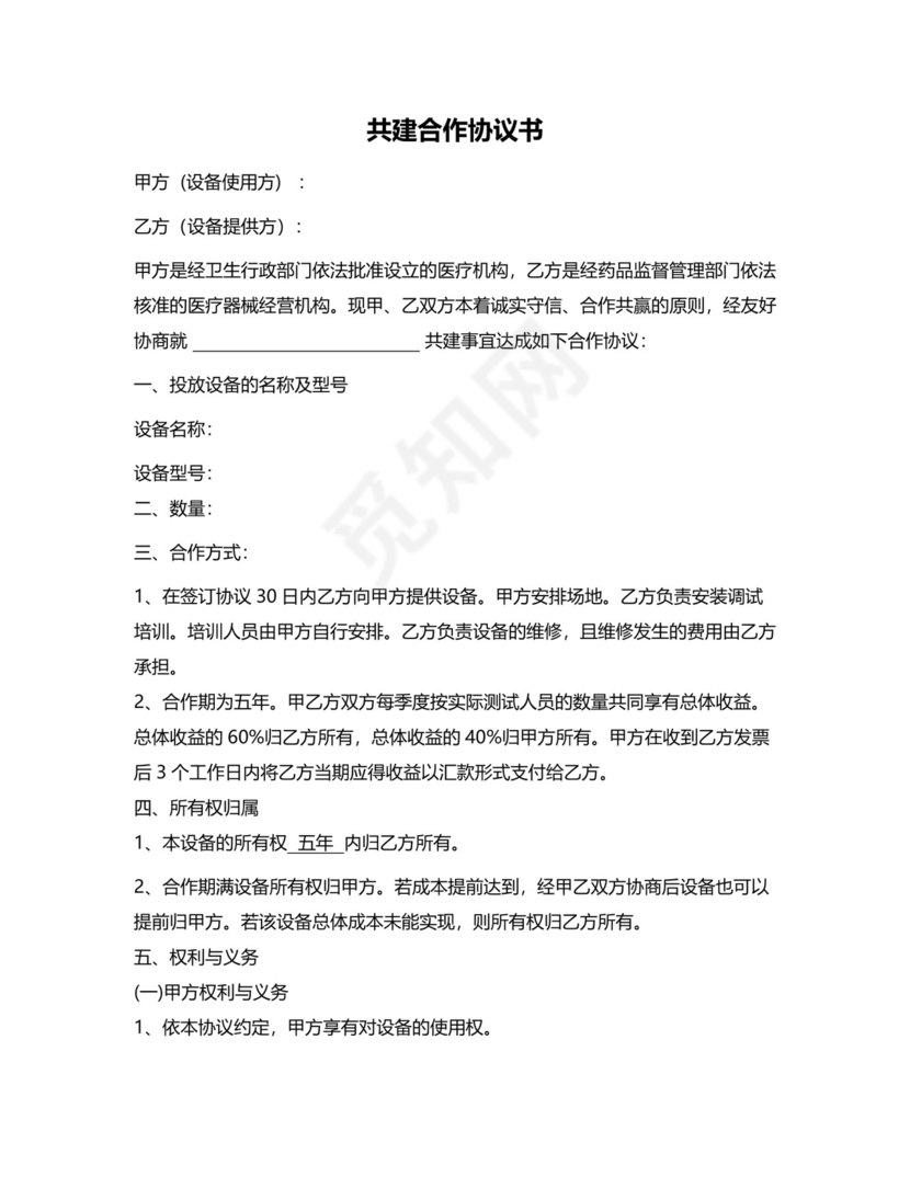 医院共建协议模板.doc