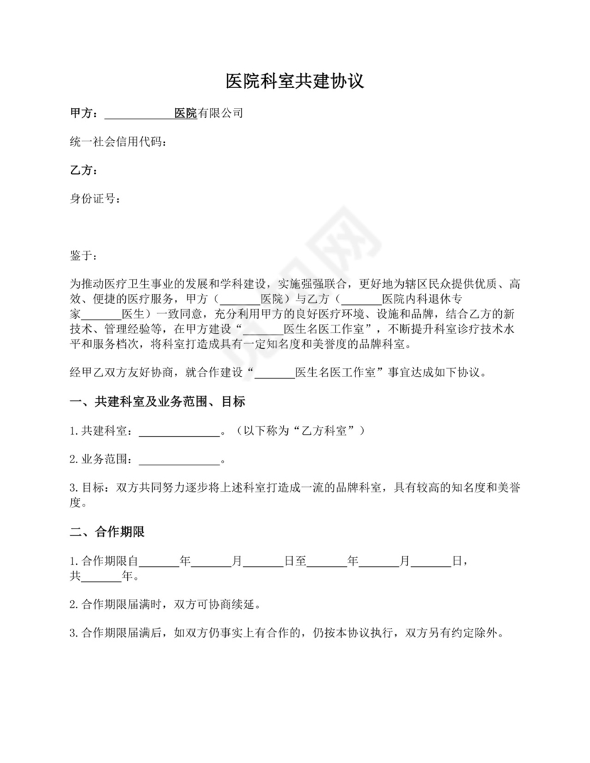 医院科室共建协议.docx