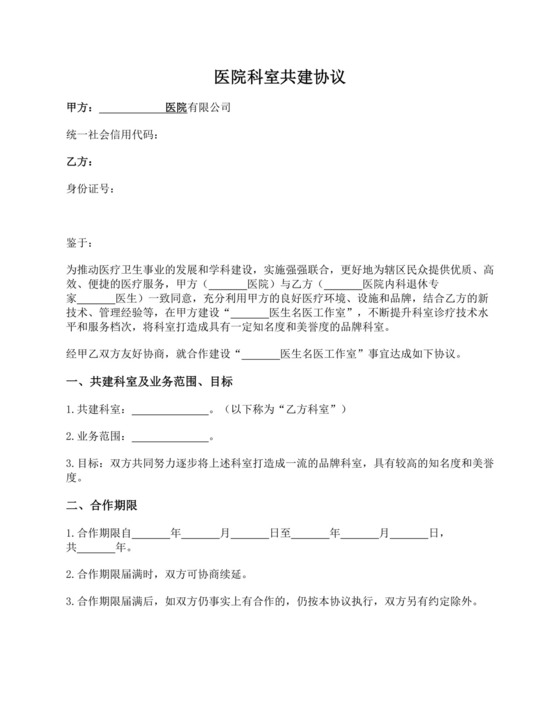 医院科室共建协议.docx