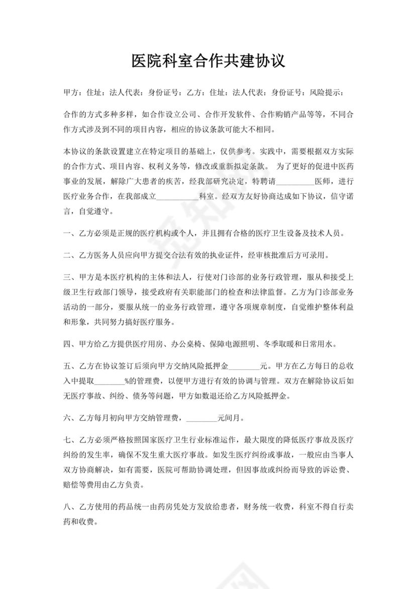 医院科室合作共建协议.docx