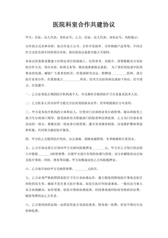 医院科室合作共建协议.docx