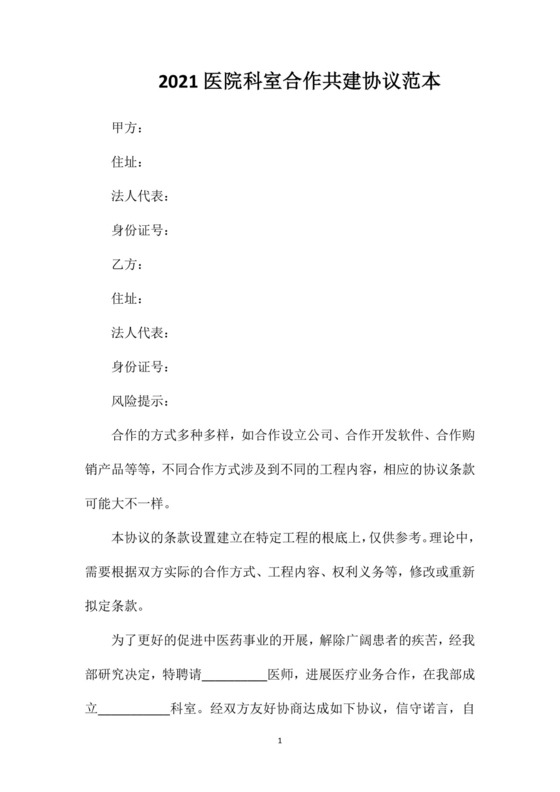 医院科室合作共建协议.doc