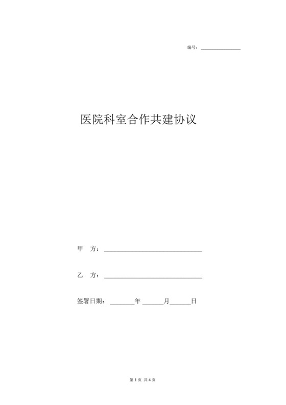 医院科室合作共建协议.doc