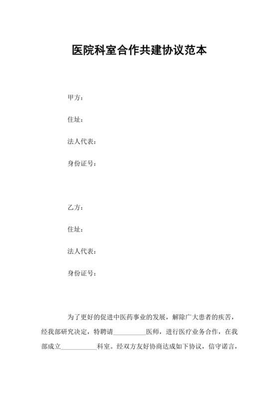 医院科室合作共建协议范本.docx