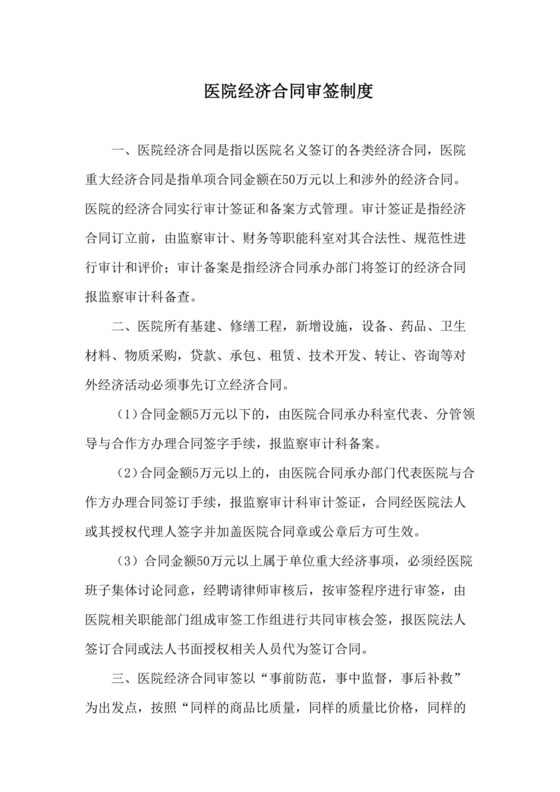 医院经济合同审签制度.doc